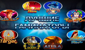 Гаминаторы