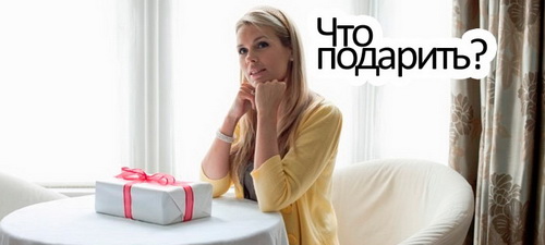 Что подарить тому, у кого все есть?