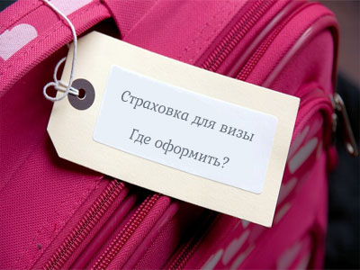 Страховка для выезда за границу
