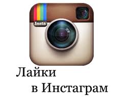 Накрутка лайков в инсте