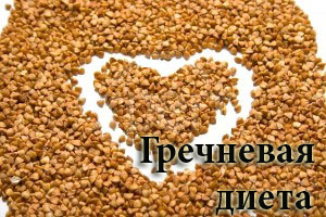 гречневая диетв