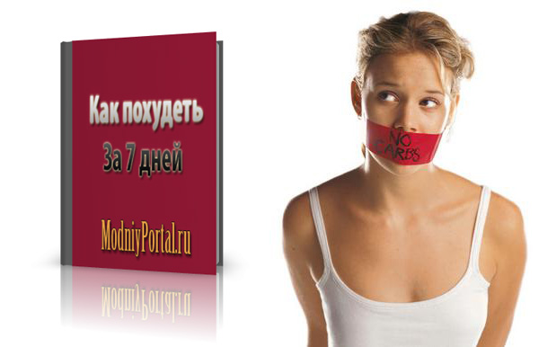 как похудеть за неделю