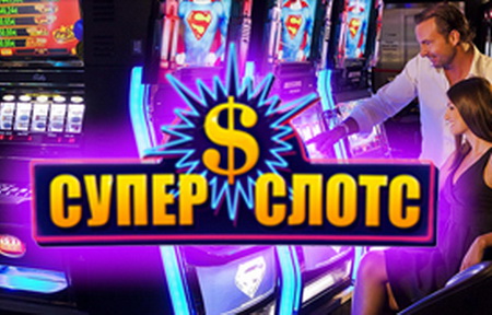 Супер Слотс