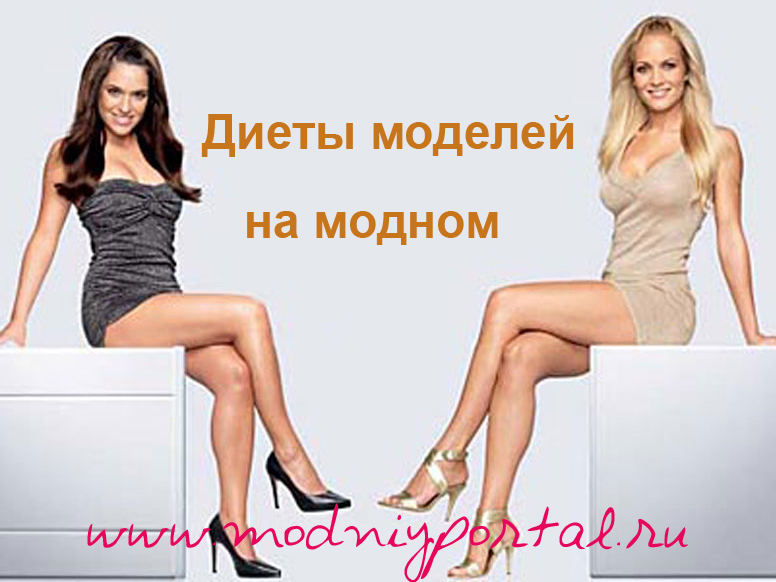 диета моделей