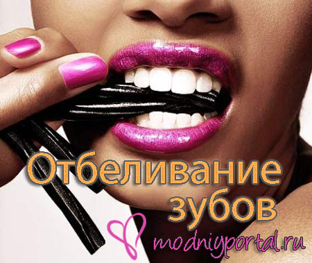 отбеливание зубов в домашних условиях