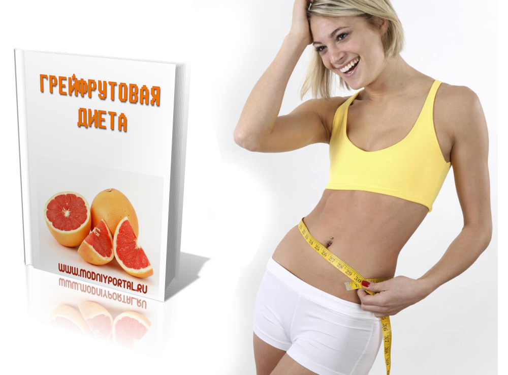 грейпфрутовая диета