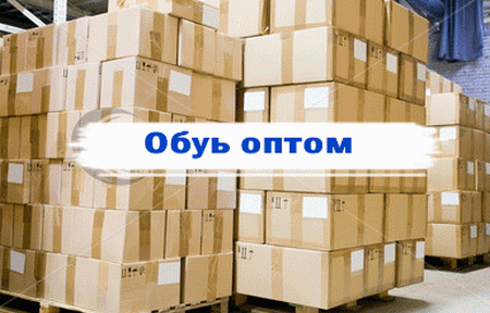 Где можно купить обувь оптом в Одессе?