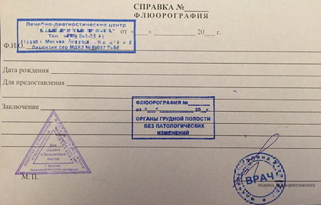 Справка о прохождении флюорографии